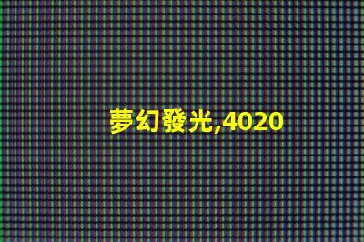 夢幻發光,4020 RGB幻彩燈珠帶來無限想象